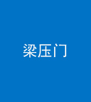 大庆阴阳风水化煞七十——梁压门