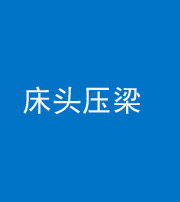 大庆阴阳风水化煞一百二十二—— 床头压梁 