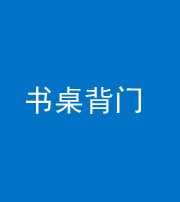 大庆阴阳风水化煞一百五十一——书桌背门