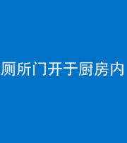 大庆阴阳风水化煞一百零七——厕所门开于厨房内