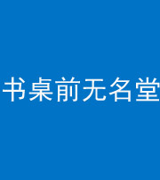 大庆阴阳风水化煞一百五十二——书桌前无名堂