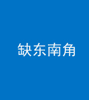 大庆阴阳风水化煞五十七——缺东南角