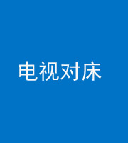 大庆阴阳风水化煞一百三十七——电视对床