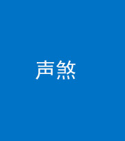 大庆阴阳风水化煞三十七——声煞(噪音煞)