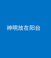大庆阴阳风水化煞一百七十四——神明放在阳台,且神明后方有窗