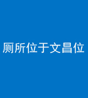 大庆阴阳风水化煞一百五十六——厕所位于文昌位