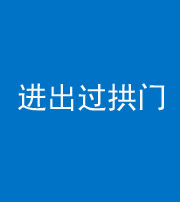大庆阴阳风水化煞七十七——进出过拱门