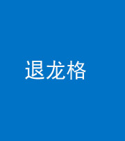 大庆阴阳风水化煞三十一——退龙格(前高后低)