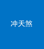 大庆阴阳风水化煞二十六——冲天煞