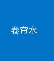 大庆阴阳风水化煞六十——卷帘水(出门见下行楼梯)
