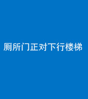 大庆阴阳风水化煞一百五十八——厕所门正对下行楼梯