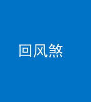 大庆阴阳风水化煞六十七——回风煞