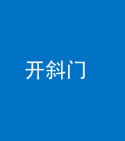 大庆阴阳风水化煞六十四——开斜门