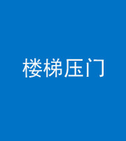 大庆阴阳风水化煞七十三——楼梯压门