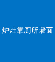 大庆阴阳风水化煞一百零四——炉灶靠厕所墙面