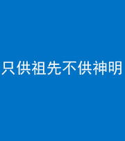 大庆阴阳风水化煞一百六十一—— 只供祖先不供神明
