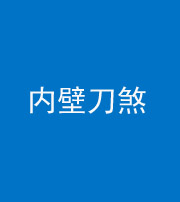 大庆阴阳风水化煞一百二十八—— 内壁刀煞(壁刀切床)