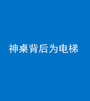 大庆阴阳风水化煞一百七十一——神桌背后为电梯