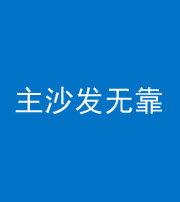大庆阴阳风水化煞八十六——主沙发无靠