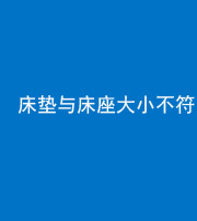 大庆阴阳风水化煞一百三十二——床垫与床座大小不符
