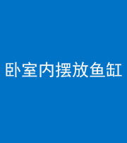 大庆阴阳风水化煞一百四十七——卧室内摆放鱼缸