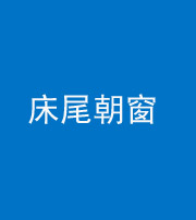 大庆阴阳风水化煞一百四十四——床尾朝窗