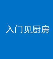 大庆阴阳风水化煞九十二——入门见厨房