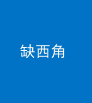 大庆阴阳风水化煞五十三——缺西角