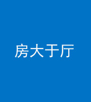 大庆阴阳风水化煞九十——房大于厅