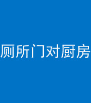 大庆阴阳风水化煞九十六——厕所门对厨房门