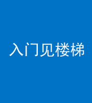 大庆阴阳风水化煞七十九——入门见楼梯