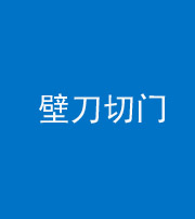 大庆阴阳风水化煞六十三——壁刀切门