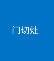 大庆阴阳风水化煞九十八——门切灶