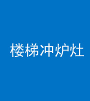 大庆阴阳风水化煞一百零五——楼梯冲炉灶