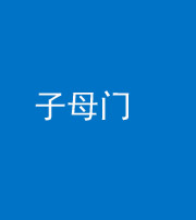 大庆阴阳风水化煞七十一——子母门