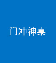 大庆阴阳风水化煞一百六十九——门冲神桌