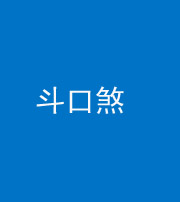 大庆阴阳风水化煞六十二——斗口煞(大门对大门)