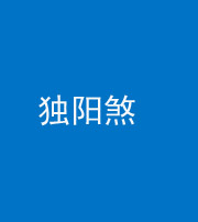 大庆阴阳风水化煞四十二——独阳煞