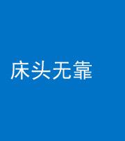 大庆阴阳风水化煞一百三十五——床头无靠