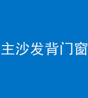 大庆阴阳风水化煞八十五——主沙发背门窗