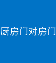 大庆阴阳风水化煞九十五——厨房门对房门