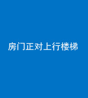 大庆阴阳风水化煞一百三十一——房门正对上行楼梯