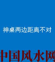 大庆阴阳风水化煞一百七十二——神桌两边距离不对