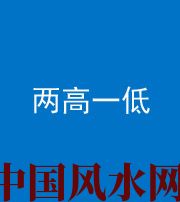 大庆阴阳风水化煞四十八——两高一低